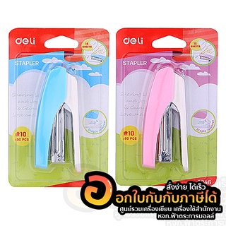 เครื่องเย็บกระดาษ Deli รุ่น 0246 ที่เย็บกระดาษ เบอร์ 10 เย็บได้ 15 แผ่น คละสี จำนวน 1แพ็ค พร้อมส่ง