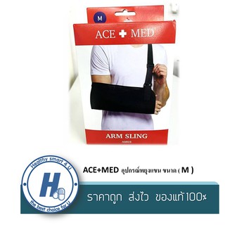 ACE+MED อุปกรณ์พยุงแขน (Arm Sling อาร์มสลิง ผ้าคล้องแขน) ขนาด ( M ) ผ้านิ่ม บางเบา ใส่สบาย