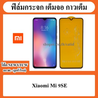 ฟิล์มกระจก เต็มจอ กาวเต็ม Film Full Cocer Xiaomi Mi 9SE / 9 SE / MI9