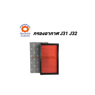 กรองอากาศ NISSAN J31 32 แท้ห้าง  16546-V0100