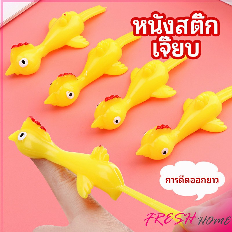 หนังสติ๊กไก่เหลือง ของเล่นคลายเครียด ดีดติดผนังได้ catapult turkey