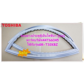 อะไหล่ของแท้/ขอบยางประตูตู้เย็นโตชิบา (บน)TOSHIBA (โตชิบา) (บน)/44T66045/ใช้กับรุ่นGR-T32KBZ