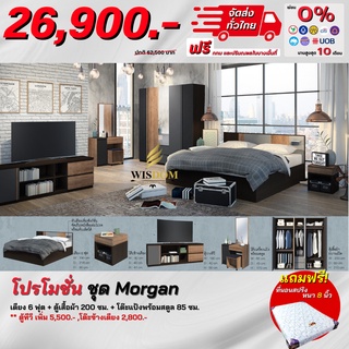 ชุดห้องนอนครบเซ็ท 3 ชิ้น รุ่น Morgan แถม! ที่นอนสปริงหนา 8 นิ้ว **ตจว.มีค่าจัดส่ง สอบถามก่อนสั่งสินค้า**