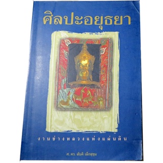 ‘ศิลปะอยุธยา งานช่างหลวงแห่งแผ่นดิน’ ผู้แต่ง ศ.ดร.สันติ  เล็กสุขุม