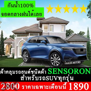 ผ้าคลุมรถยนต์SENSORON สำหรับรถSUVทุกรุ่นทุกปี