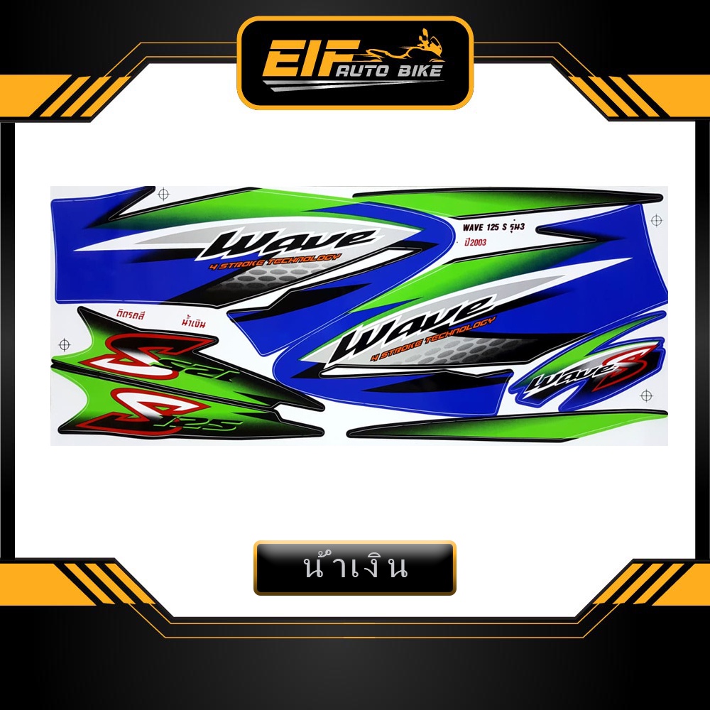 สติ๊กเกอร์ Wave 125S รุ่น3 ปี2003 สติ๊กเกอร์ เวฟ 125S รุ่น3 ปี2003 - รูปที่ 3