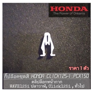 กิ๊ปล็อคชุดสี คลิปล็อกหน้ากาก Honda Wave125-i,Click125-i,pcx150 ราคา 1 ตัว สินค้าตรงรุ่น พร้อมส่ง