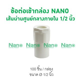 ข้อต่อเข้ากล่อง NANO 18(1/2") (100 ชิ้น/กล่อง) NNCN18