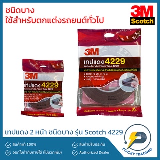 3M เทปแดง 2 หน้า ชนิดบาง สำหรับใช้ตกแต่งรถยนต์ทั่วไป 3M 4229 ยาว 2.5 เมตร 10 เมตร