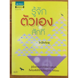 รู้จักตัวเองสักที/โกวิโทภิกขุ/หนังสือมือสองสภาพดี