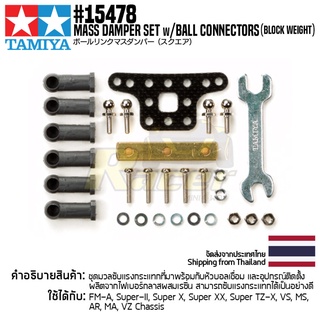 [ชุดแต่งรถมินิโฟร์วีล] TAMIYA 15478 GP.478 Mass Damper Set w/Ball Connectors (Block Weight) ชุดแต่งทามิย่าแท้ mini4wd