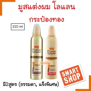 ขายดี! มูสจัดแต่งทรงผม LOLANE Free Style Styling Mousse กระป๋องทอง โลแลน ฟรีสไตล์ สไตล์ลิ่ง มูส 220ml. มี2สูตร