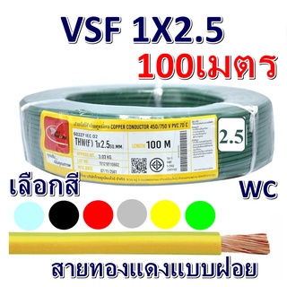 สายคอนโทรล VSF เบอร์ 2.5 ทองแดงสายฝอย ยกม้วน 100เมตร เลือกสีได้ 6สี  แบรน์ Thai Union(ไทยยูเนี่ยน) สายเดินไฟ ตู้ไฟ