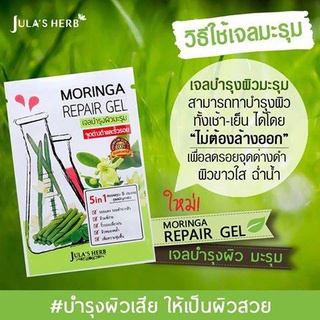 เจลมะรุมMoringa Repair Gel Julas Herb (ขายส่งยกกล่อง6ซอง)