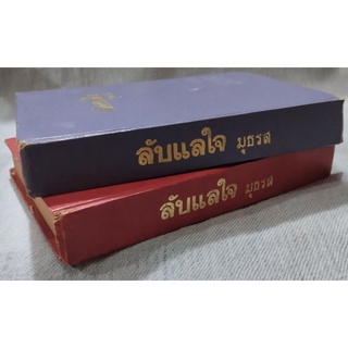 ลับแลใจ (2เล่มจบ) *ปกแข็งไม่มีใบหุ้มปก*ผู้เขียน มธุรส พิมพ์ปี2523