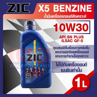 น้ำมันเครื่องรถยนต์ เบนซิน ZIC X5 10W30 ขนาด 1 ลิตร API SN Plus/ ISAC GF-5 ระยะเปลี่ยน 10,000 กิโลเมตร กึ่งสังเคราะห์