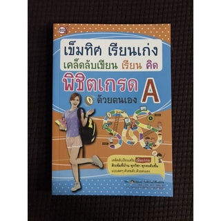 หนังสือ เข็มทิศเรียนเก่ง เคล็ดลับเขียน เรียน คิด พิชิตเกรด A ด้วยตนเอง