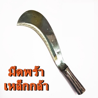 มีดพร้า มีดหวด พร้าหวด พร้า เหล็กกล้า ใช้แล้วติดใจ