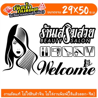 SALON-GK003 สติ๊กเกอร์เสริมสวย สำหรับ ร้านเสริมสวย ร้านตัดผม  งานไดคัทด้วยคอม คงทน (ไม่ใช่งานพิมพ์) ขนาด 29x50 ซ.ม.