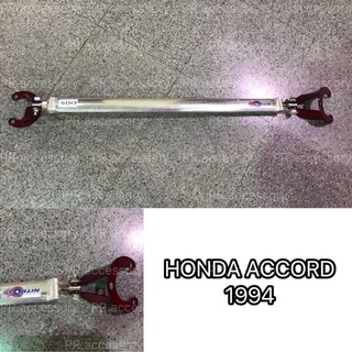 ค้ำโช๊ครถยนต์ หน้าบน HONDA ACCORD 1994 สีแดง