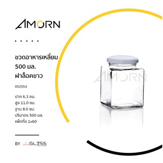 (AMORN )  ขวดอาหารเหลี่ยม 500 มล. ฝาล็อค - ขวดแก้วทรงเหลี่ยม เนื้อใส ฝาล็อค