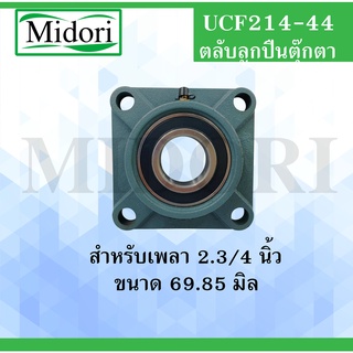 UCF214-44 ตลับลูกปืนตุ๊กตา สำหรับเพลา 2.3/4 " (69.85 มม.) BEARING UNITSUCFB UCF 214-44