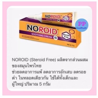 Noroid Soothing Cream 5gm ครีมทาหลังยุงกัด สำหรับเด็กเล็ก ไม่ผสมสเตียรอยด์