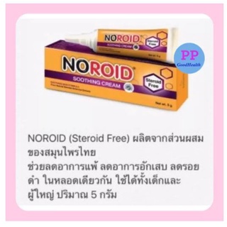 Noroid Soothing Cream 5gm ครีมทาหลังยุงกัด สำหรับเด็กเล็ก ไม่ผสมสเตียรอยด์