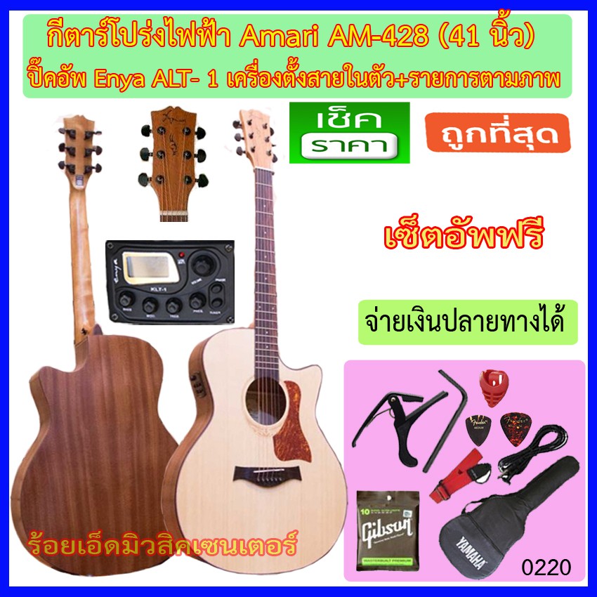กีตาร์โปร่งไฟฟ้า 41 นิ้ว Amari By Enya AM-428 มีให้เลือก 5 รูปแบบ รายการตามภาพ