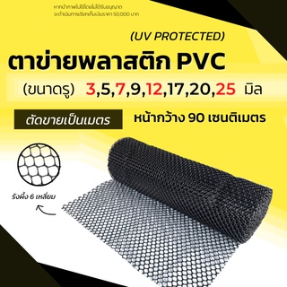 ตาข่ายพลาสติก กันนก ล้อมไก่ กรงไก่ รังผึ้ง 6เหลี่ยม PVC สีดำ(ขายเป็นเมตร)