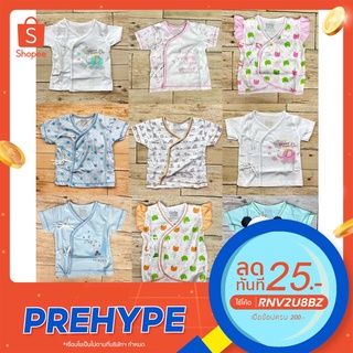 Little Home Baby เสื้อเด็กอ่อนเลือกลายได้ (0-3ด.) ผ้าCotton เสื้อเด็กแรกเกิดผูกหน้า ราคาถูก (เสื้อCTผูก) รหัสWA301,/1