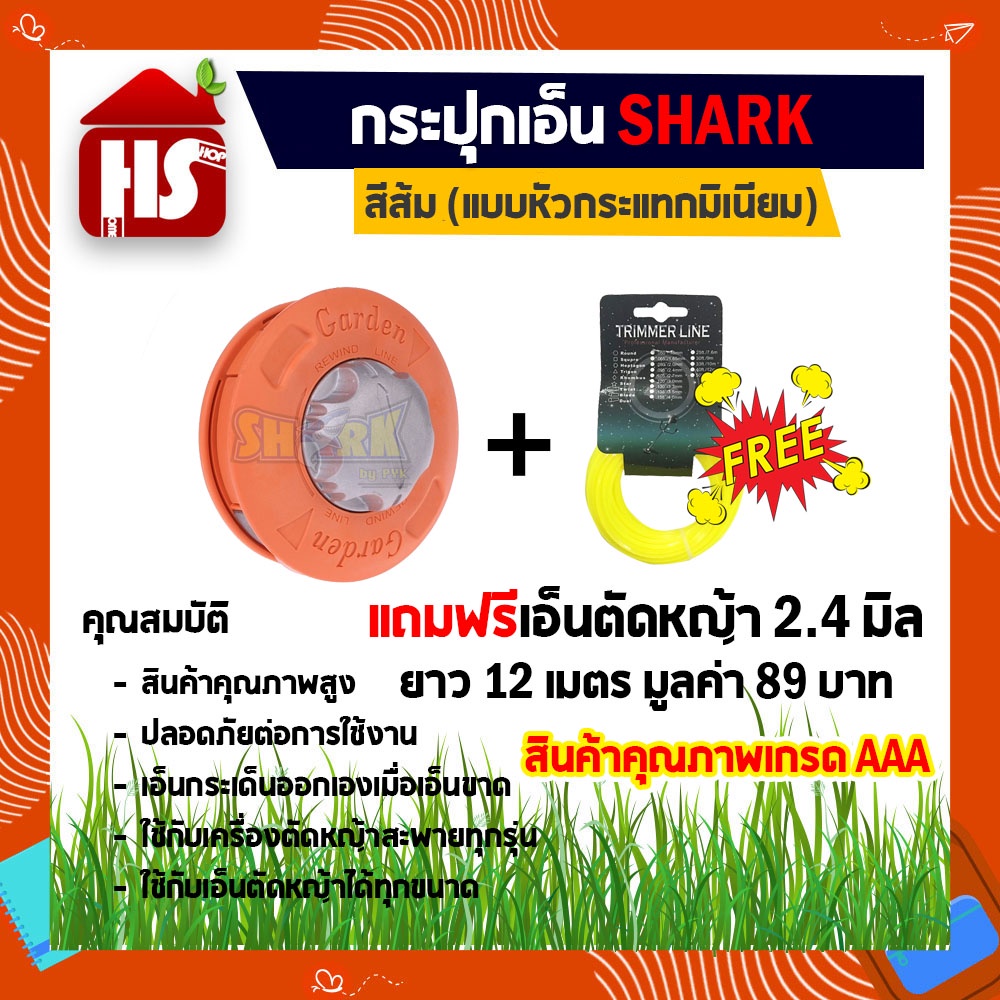 กระปุกเอ็นตัดหญ้า หัวมิเนียมกระแทกอย่างดี หัวเอ็นตัดหญ้าแบบมิเนียมสีส้ม **แถมฟรีเอ็นตัดหญ้า(A2 01) 2.4 มิล 12 เมตร**