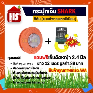 กระปุกเอ็นตัดหญ้า หัวมิเนียมกระแทกอย่างดี หัวเอ็นตัดหญ้าแบบมิเนียมสีส้ม **แถมฟรีเอ็นตัดหญ้า(A2 01) 2.4 มิล 12 เมตร**