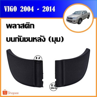 พลาสติกมุมกันชนท้าย Vigo ปี​ 2004-2014 (รหัส​ T255)