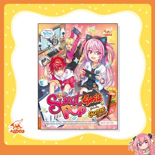 หนังสือ Sweet Pop รันรัน ตอน ฉันจะเป็น Game Caster (72387)