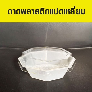 ถาดพลาสติกแปดเหลี่ยม+ฝา (50 ใบ/ แพ็ค)