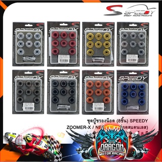 ชุดบู๊ชรองน็อต (8ชิ้น) SPEEDY ZOOMER-X / NEW2015 (น็อตสแตนเลส)