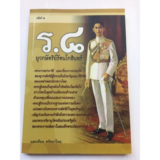 ร 8 ยุวกษัตริย์รัตนโกสินทร์