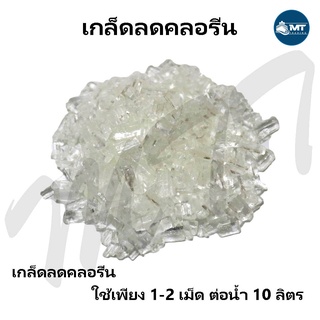 เกล็ดลดคลอรีน ขนาด บรรจุถุงเล็ก/ 1กิโลกรัม (สำหรับลดคลอรีนในน้ำ)