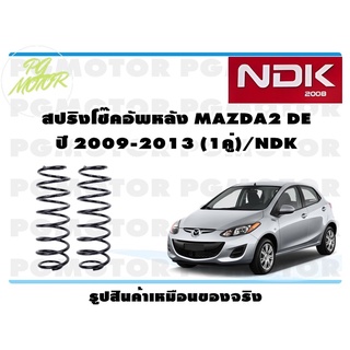 สปริงโช๊คอัพหลัง MAZDA2 DE ปี 2009-2013 (1คู่)/NDK