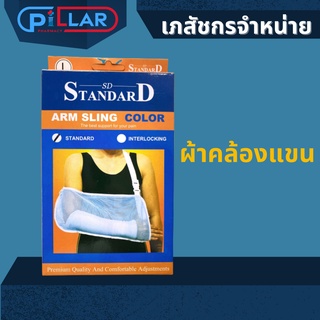 STANDARD Arm Sling Color Standard ผ้าคล้องแขน ผ้าคล้องแขนคละสีทุกขนาด [1 กล่อง]