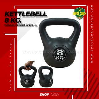 Kettlebell 8 kg./ เคตเทิลเบล ดัมเบล Kettlebell Dumbbell กิโลกรัม ดัมเบลหูหิ้ว  ดัมเบลลูกตุ้ม ดัมเบล์ยกน้ำหนักKettle bell