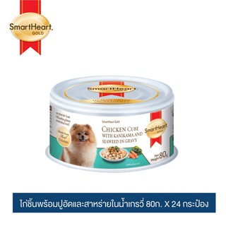 สมาร์ทฮาร์ท โกลด์ อาหารสุนัข ไก่ชิ้นพร้อมปูอัดและสาหร่ายในน้ำเกรวี่ ขนาด 80ก.x 24 กระป๋อง