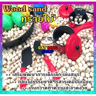 จัดส่งไว ทรายไม้ สำหรับเด็ก  [1ถุง = 1กิโล] woodsand สำหรับเสริมพัฒนาการและจินตนาการของเด็กๆ