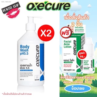 🔥ส่งไวจากไทย🔥ซื้อ 2 แถมโลชั่น 1 Oxe cure Body Wash PH 5.5 400ml เจลอาบน้ำ ป้องกันสิวที่หลัง และหน้าอก