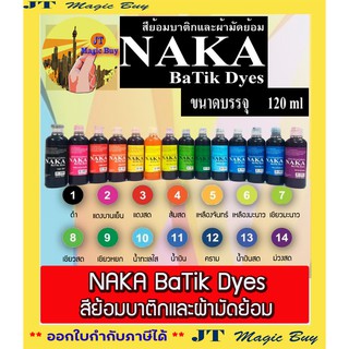 NAKA Ba Tik Dyes สีย้อมบาติกและผ้ามัดย้อม นาคา ขนาด 120 มล.