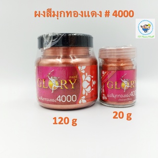 [พร้อมส่ง] ผงสีมุกทองแดง GLORY # 4000 (Red Bronze Pearl) ผงมุกทองแดง ขนาด 20 กรัม และ 120 กรัม ผงสีทองแดง แดงประกายทอง