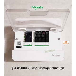 Schneider S9HCL14 ตู้คอนซูเมอร์ 4 ช่อง เมน 80A พร้อมลูกย่อยครบชุด