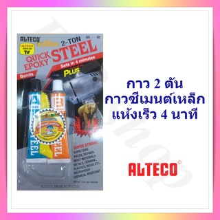 ALTECO กาวติดเหล็ก 2ตัน กาวปะเหล็ก กาว Epoxy ติดเหล็กแห้งเร็ว 4 นาที  2-ton epoxy,  steel filled epoxy