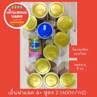 เอนฟาแลค สูตร2 Enfalac A+1 MINDPRO 400 กรัม ตัวปรับปรุงใหม่ฉลากเขียวก้นน้ำเงิน หมดอายุปี 68 ถูกสุดใน shopee เอนฟา แล็ค